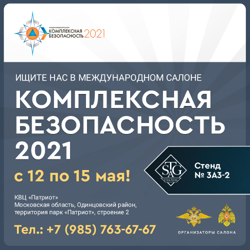Выставка Комплексная безопасность 2021 г Выставка Комплексная безопасность 2021 г